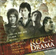 รวมเพลงประกอบละครดัง - ROCK DRAMA xxxx